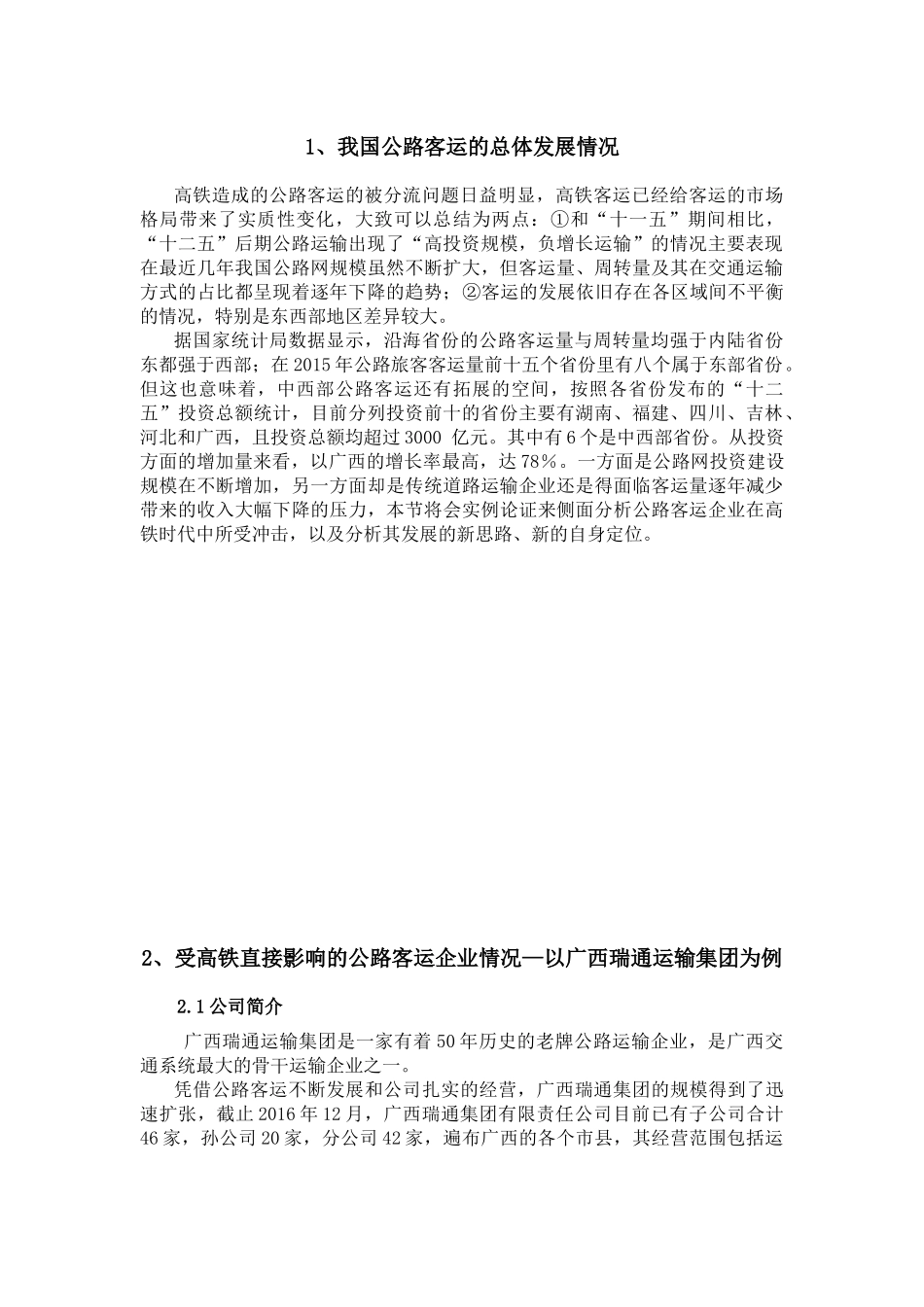 高铁发展对客运经济的影响研究分析  交通运输专业_第2页