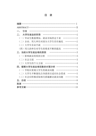 高校毕业生就业难的原因分析研究  人力资源管理专业