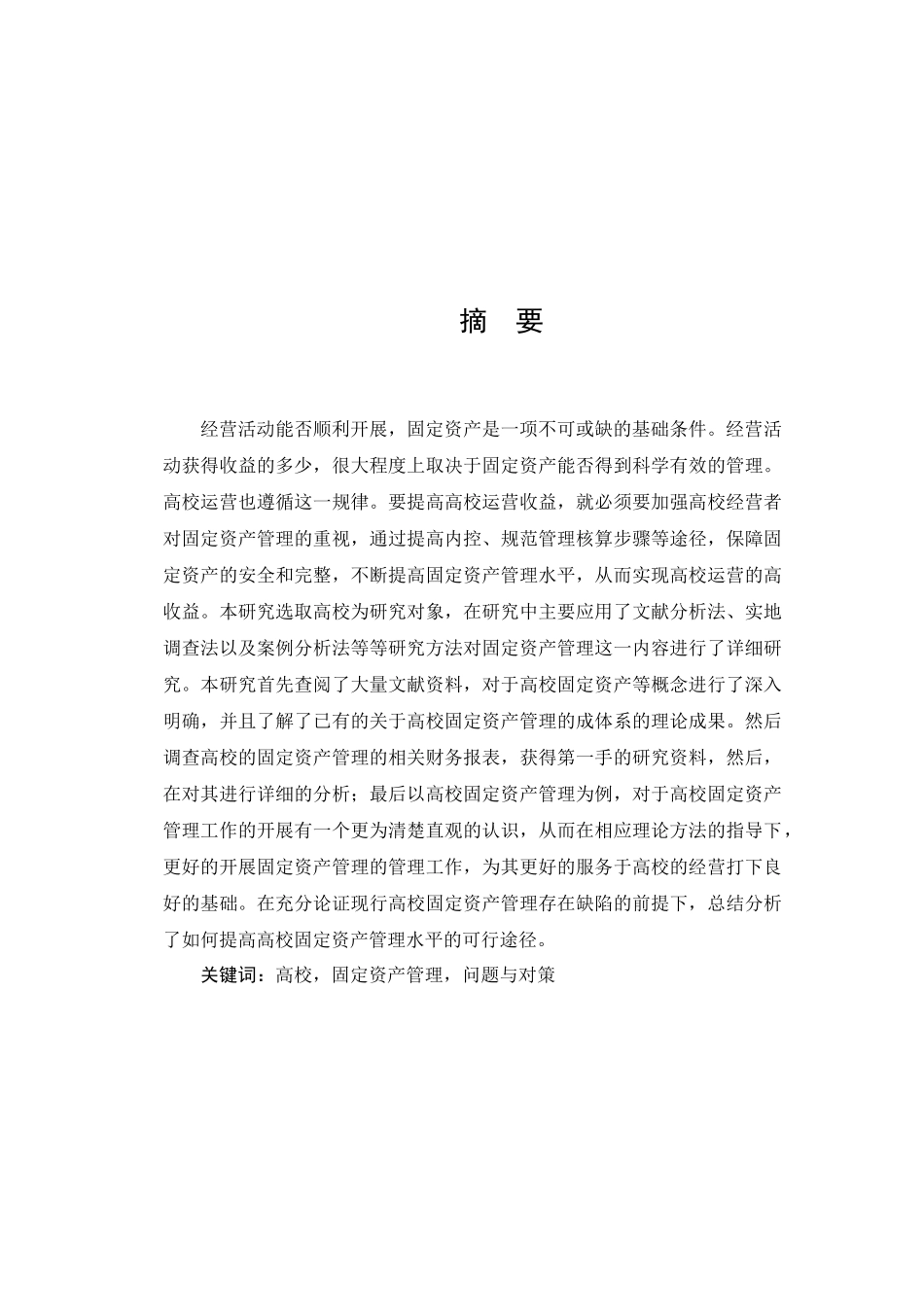 高校固定资产管理问题研究分析  财务会计学专业_第1页