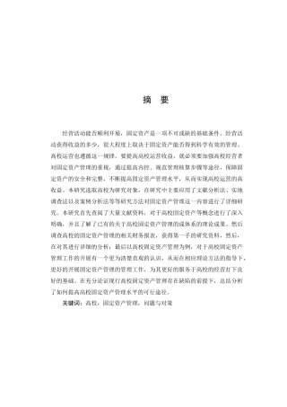 高校固定资产管理问题研究分析  财务会计学专业