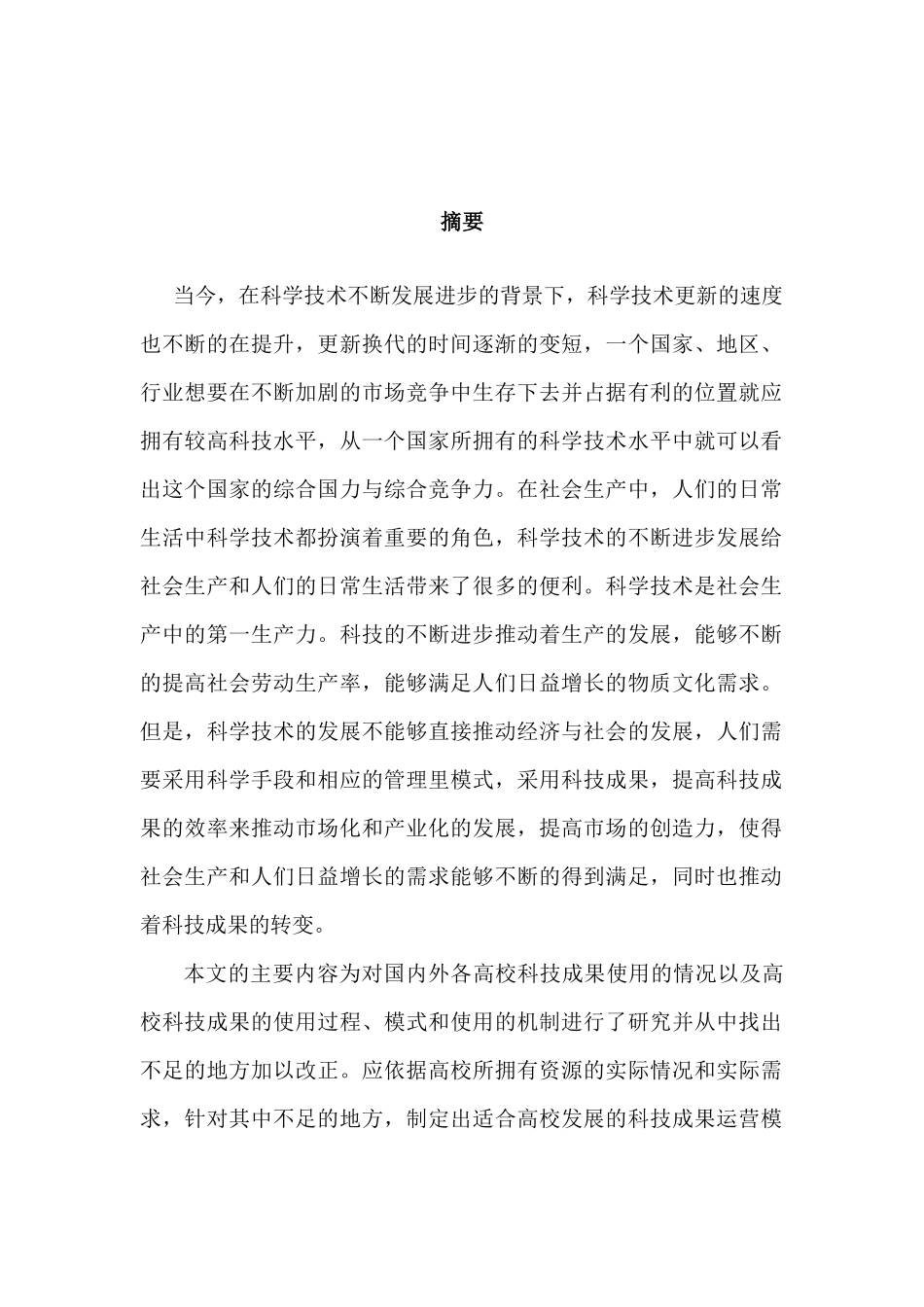 高校科技成果分析研究   工商管理专业_第1页