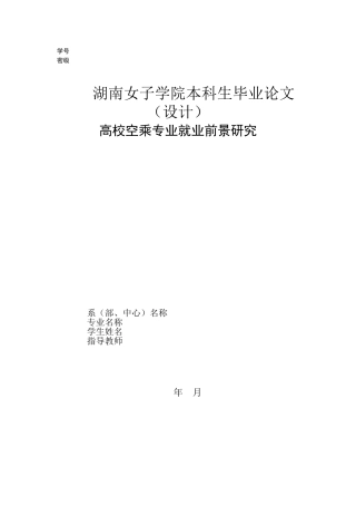 高校空乘专业   就业前景研究分析