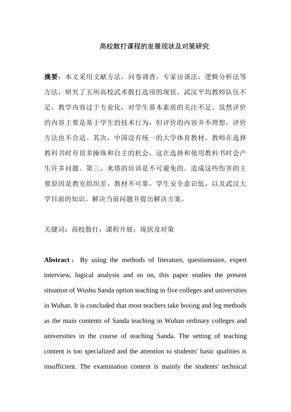 高校散打课程的发展现状及对策研究分析  教育教学专业_第1页