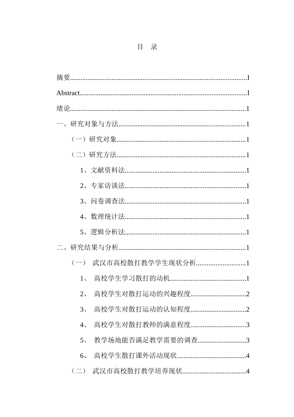 高校散打课程的发展现状及对策研究分析  教育教学专业_第3页