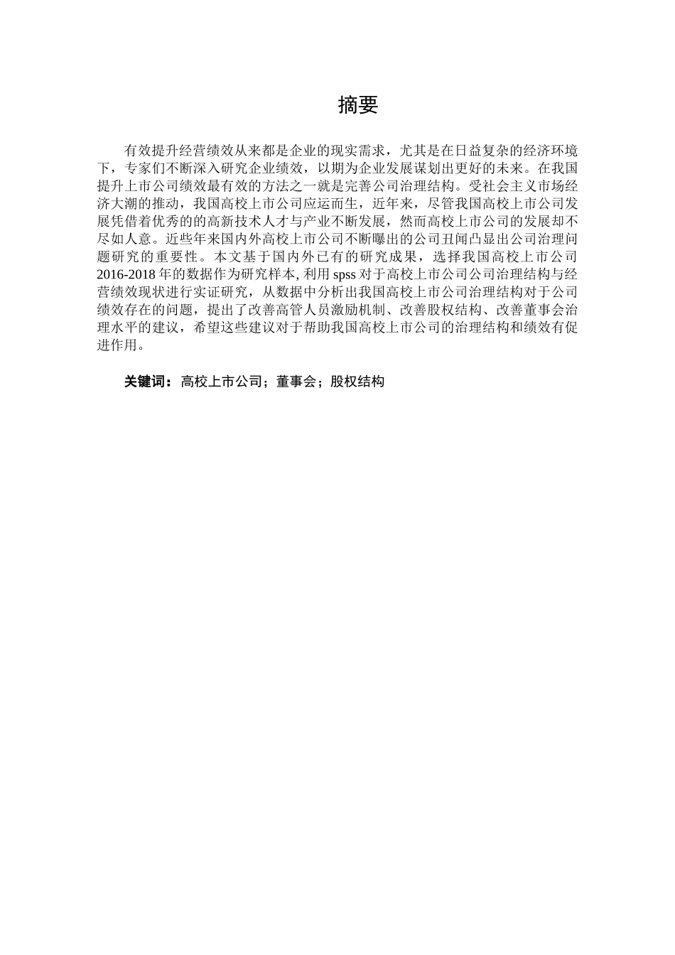 高校上市公司治理结构与绩效关系研究分析   工商管理专业_第1页