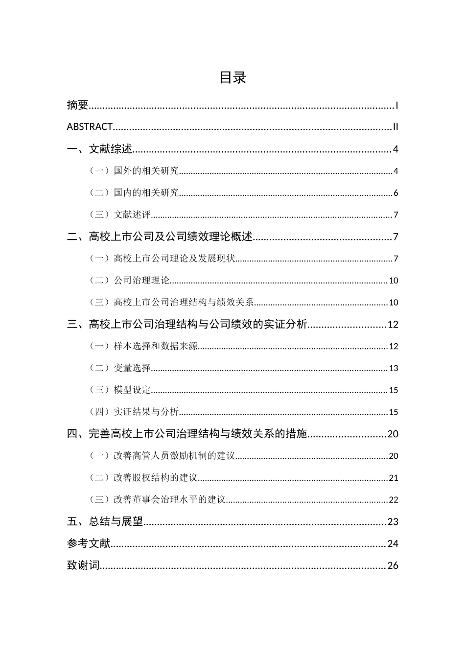 高校上市公司治理结构与绩效关系研究分析   工商管理专业_第3页