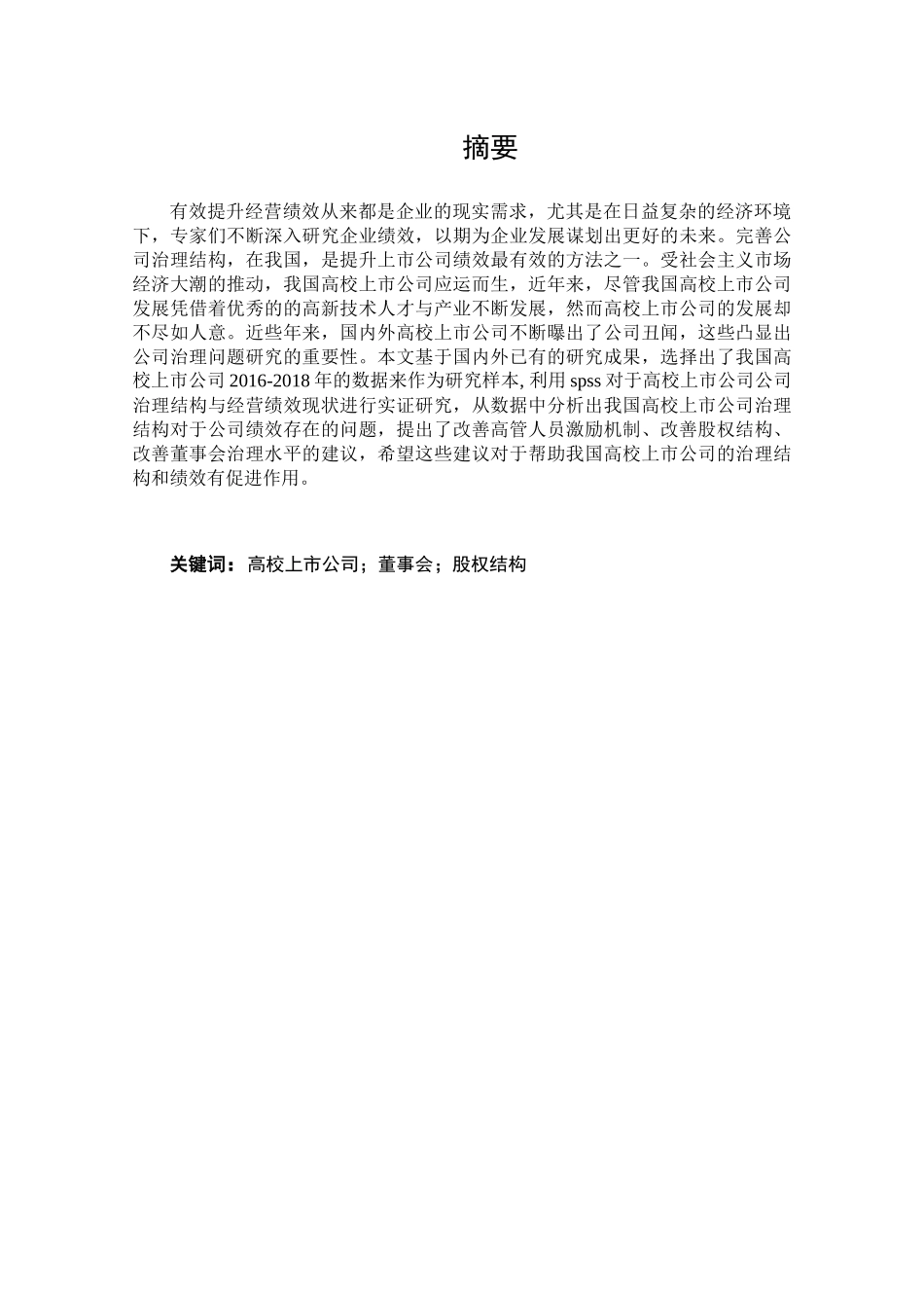 高校上市公司治理结构与绩效关系研究分析  财务管理专业_第1页