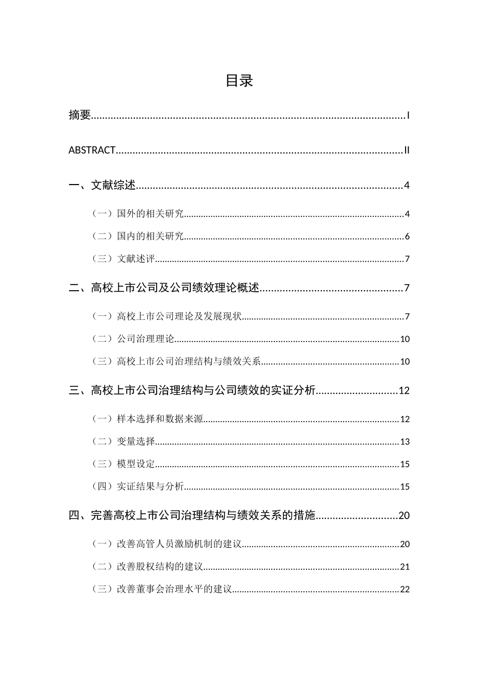 高校上市公司治理结构与绩效关系研究分析  财务管理专业_第3页