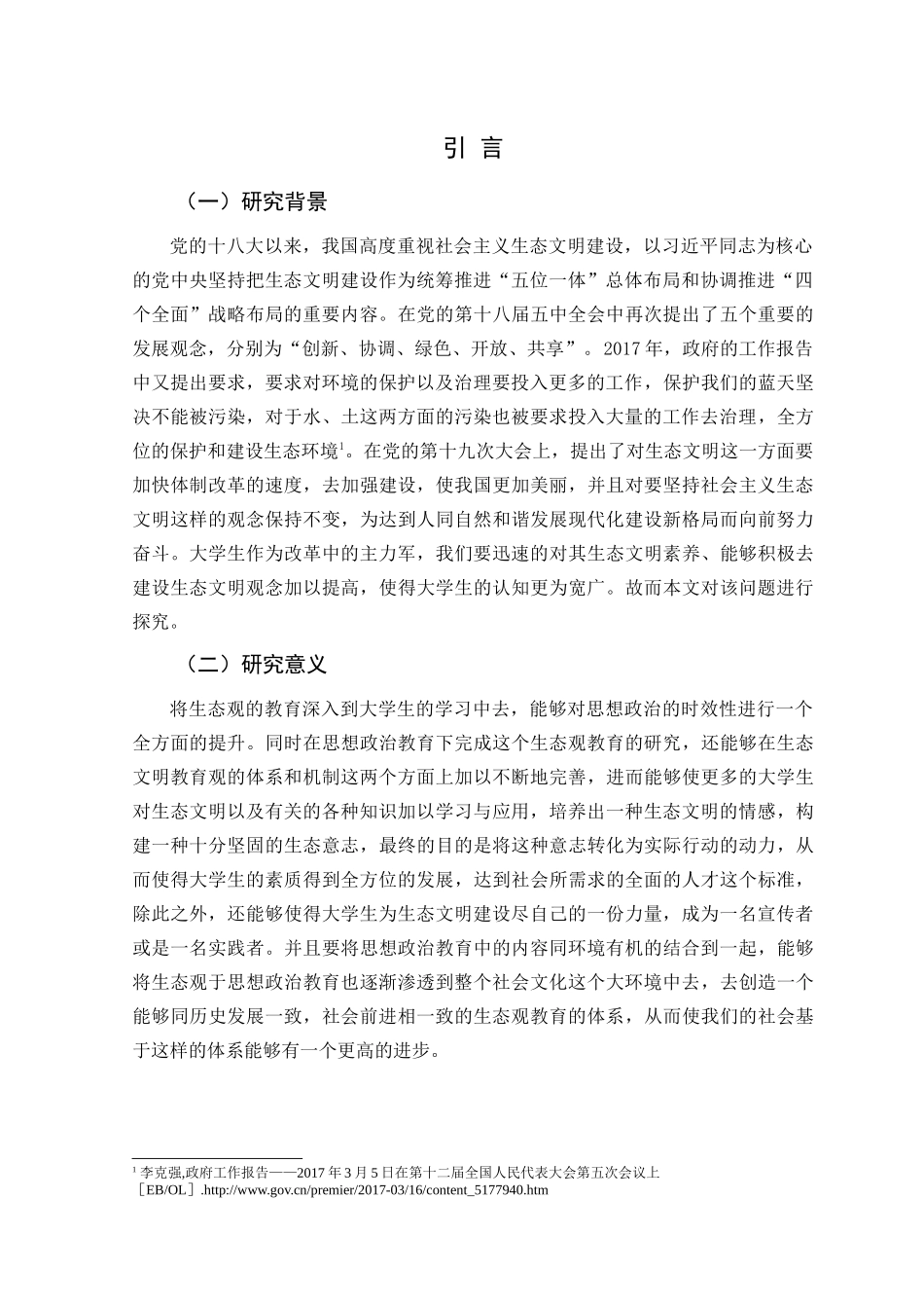 高校生态文明观教育现状与对策研究分析——以M师范大学为例    教育教学专业_第2页