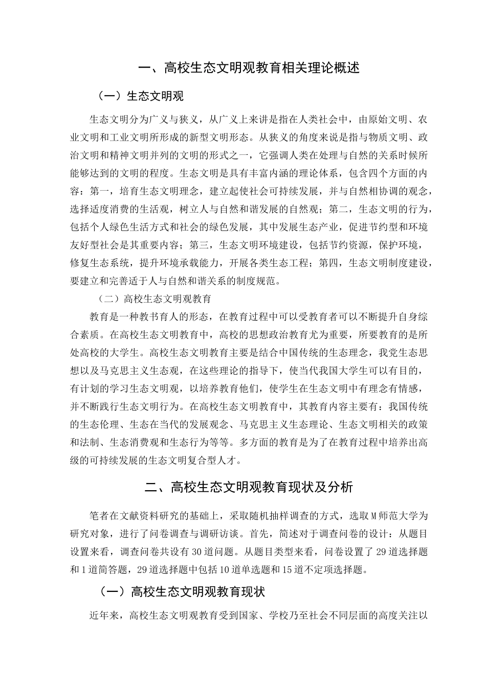 高校生态文明观教育现状与对策研究分析——以M师范大学为例    教育教学专业_第3页