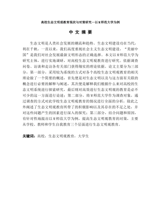 高校生态文明观教育现状与对策研究分析——以M师范大学为例    教育教学专业