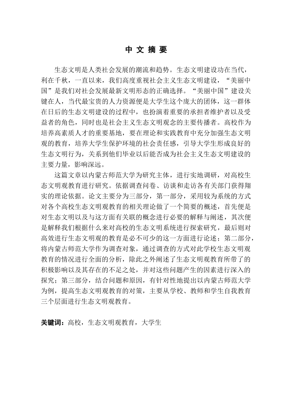 高校生态文明观教育现状与对策研究分析——以内蒙古师范大学为例   教育教学专业_第1页