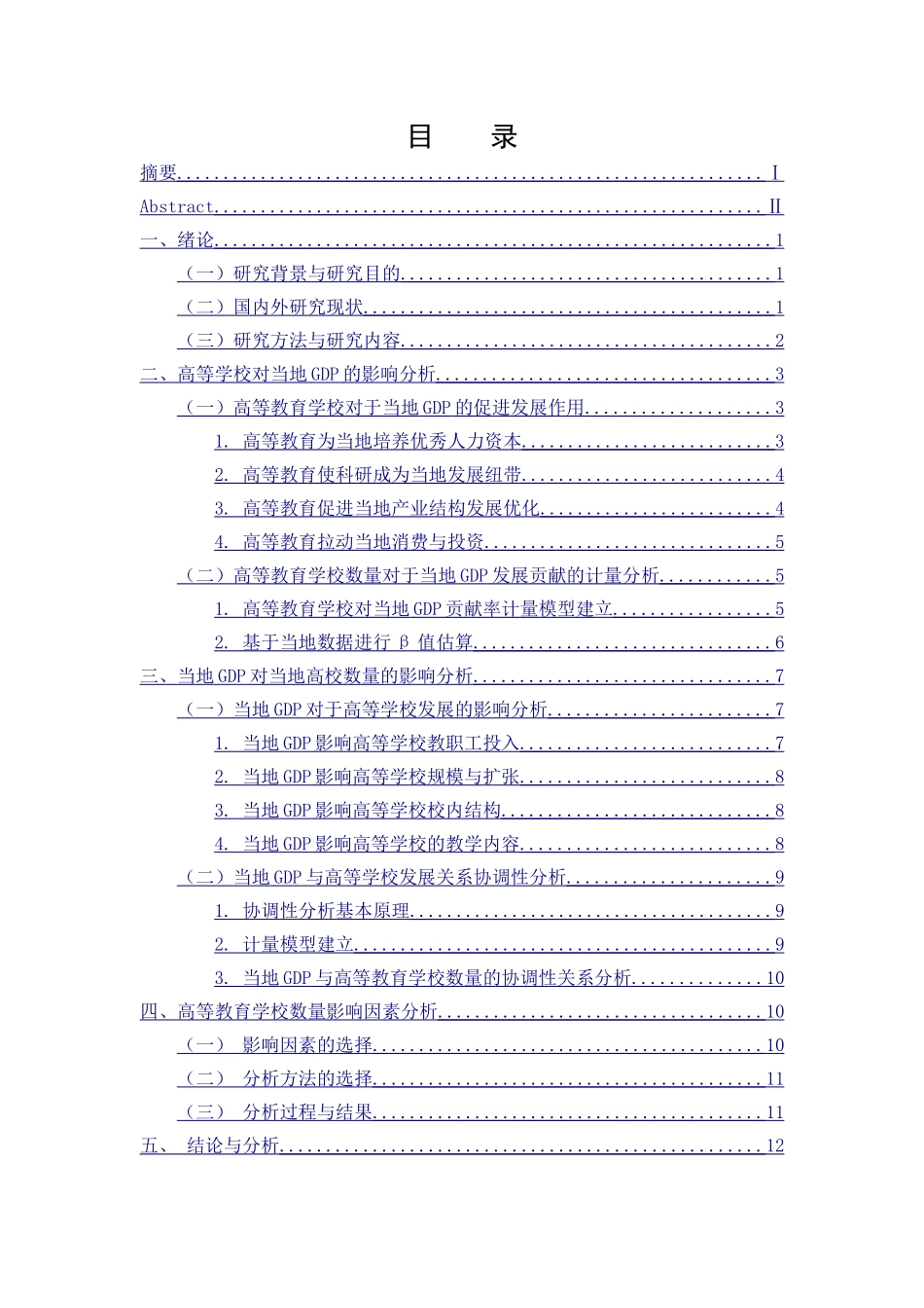 高校数量与当地GDP的相关性研究分析  教育教学专业_第1页