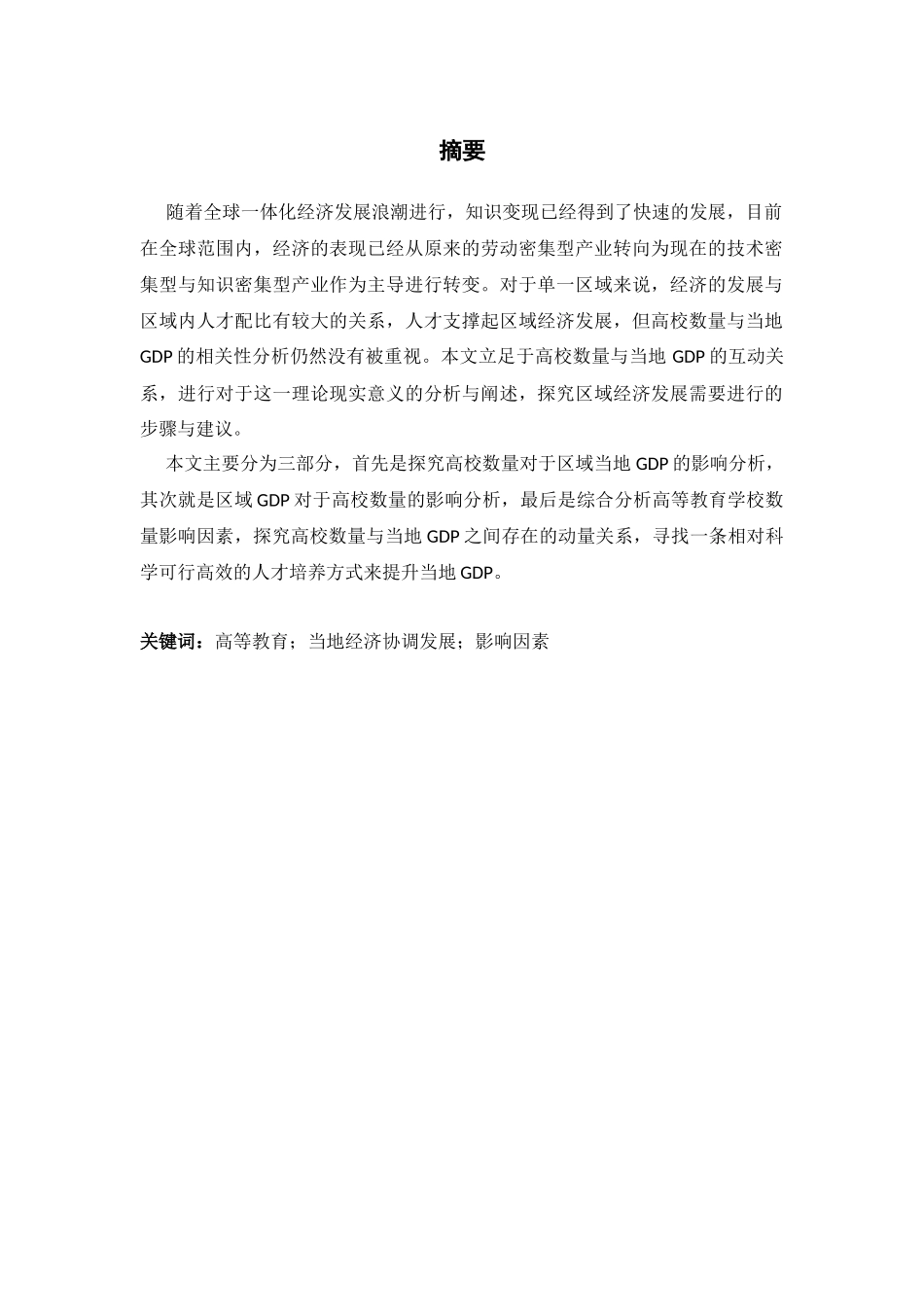 高校数量与当地GDP的相关性研究分析  教育教学专业_第3页