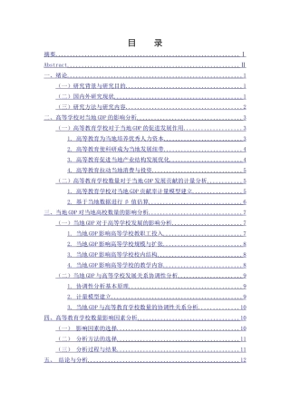 高校数量与当地GDP的相关性研究分析  教育教学专业