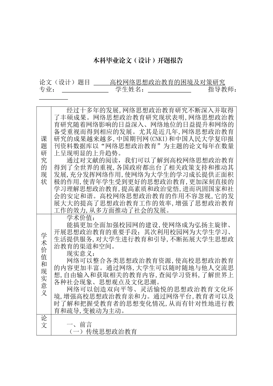 高校网络思想政治教育的困境及对策研究分析  开题报告  行政管理专业_第1页