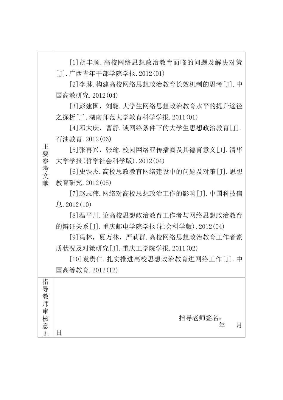 高校网络思想政治教育的困境及对策研究分析  开题报告  行政管理专业_第3页