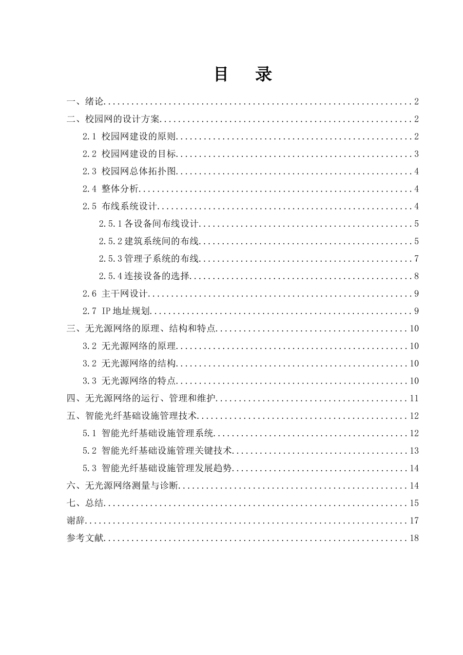 高校无源光网络的设计与构建分析研究  计算机科学与技术专业_第1页