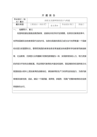 高校无源光网络的设计与构建分析研究  开题报告