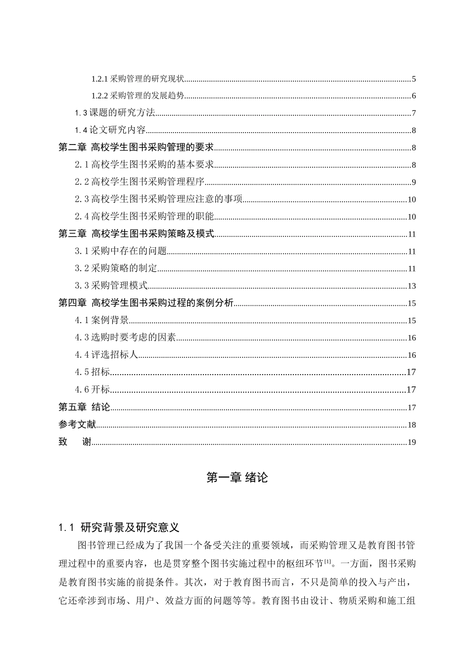 高校学生图书采购管理过程的研究分析 工商管理专业_第3页