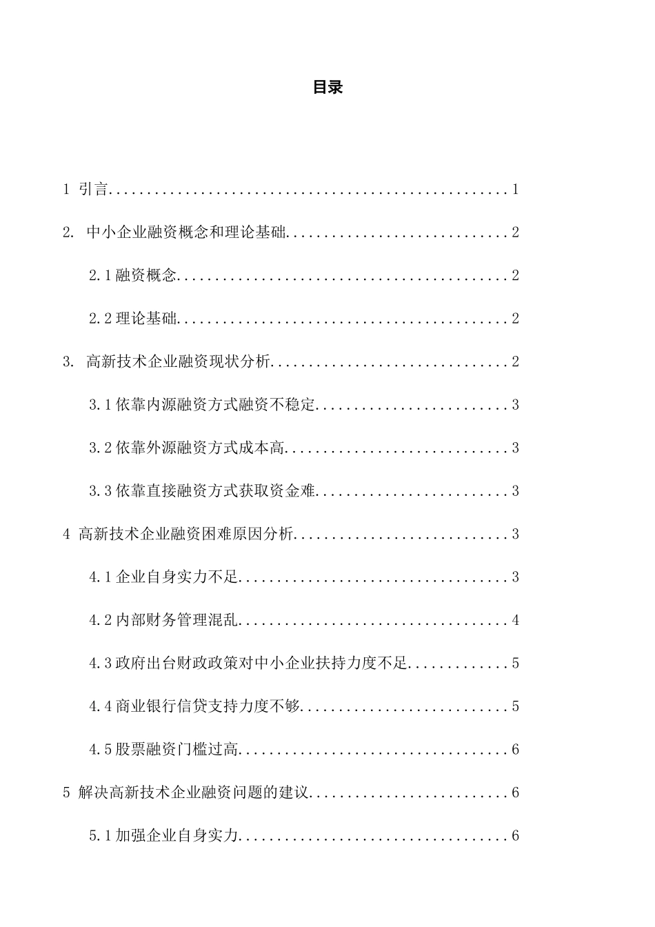 高新技术企业融资问题研究分析 财务会计学专业_第1页