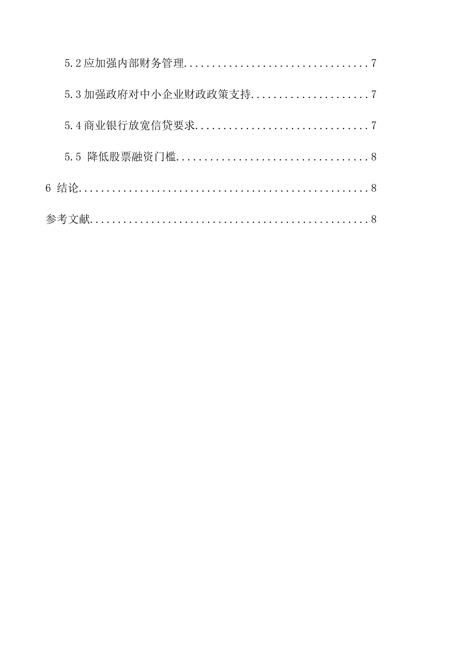 高新技术企业融资问题研究分析 财务会计学专业_第2页