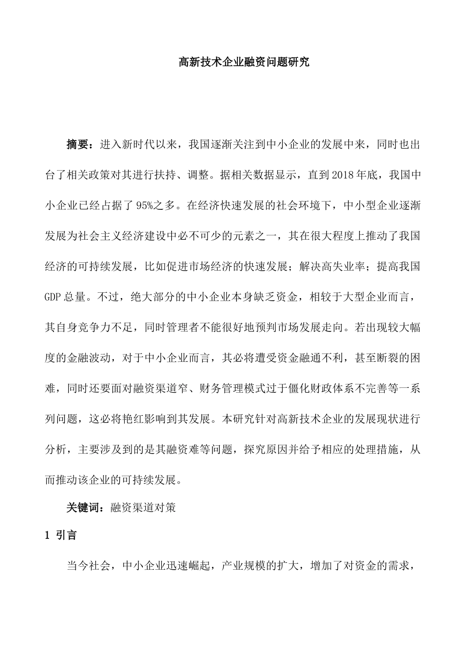 高新技术企业融资问题研究分析 财务会计学专业_第3页