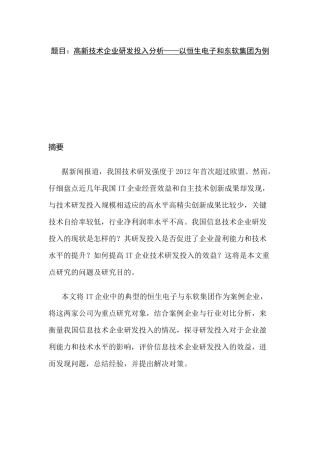 高新技术企业研发投入分析研究——以恒生电子和东软集团为例   工商管理专业