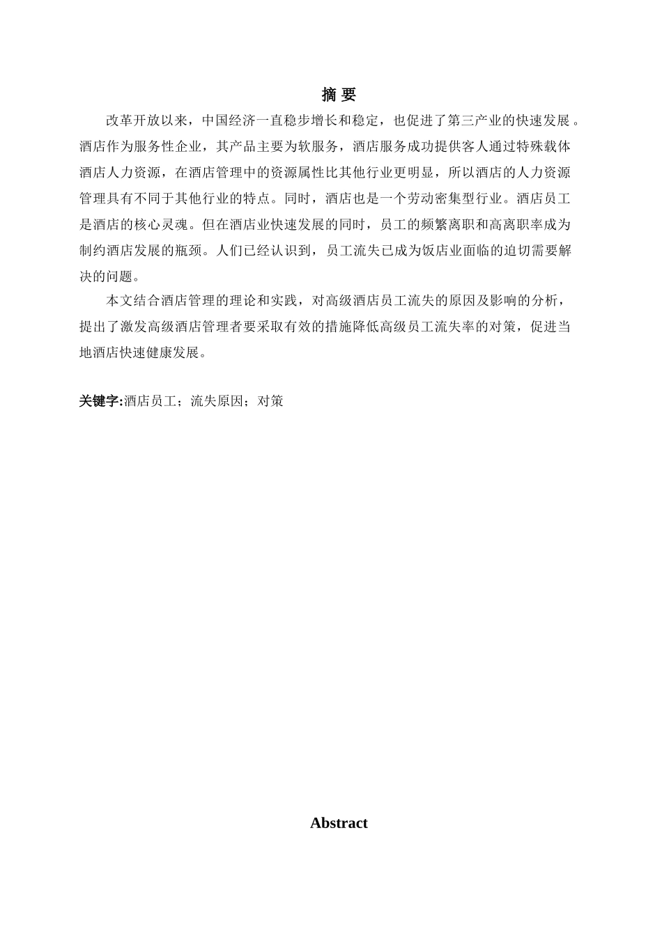 高星级酒店员工流失原因分析及对策研究分析   人力资源管理专业_第1页