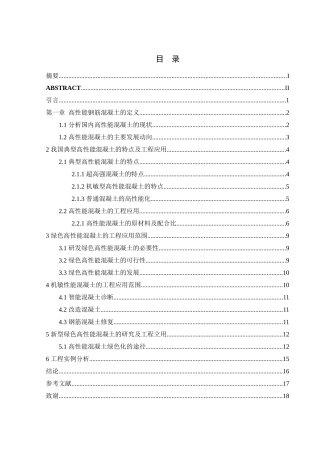 高性能混凝土在我国的运用及发展分析研究   高分子材料学专业