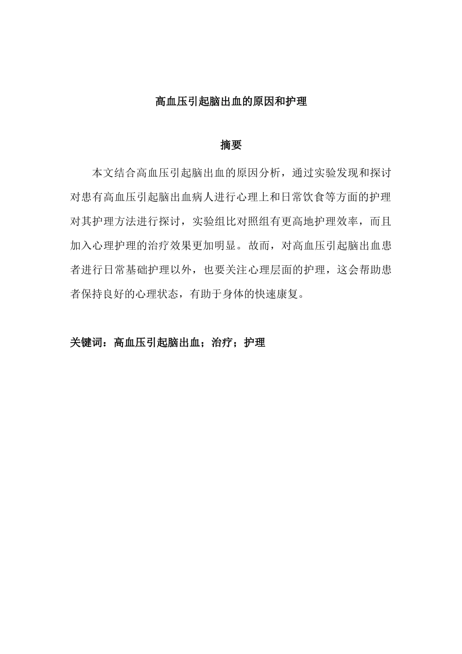 高血压引起脑出血的原因和护理分析研究   高级护理专业_第1页