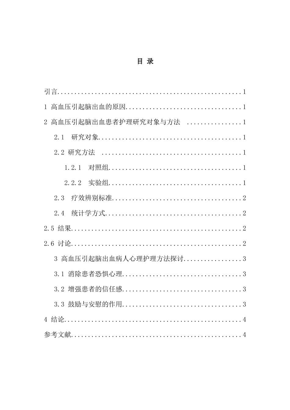 高血压引起脑出血的原因和护理分析研究   高级护理专业_第2页