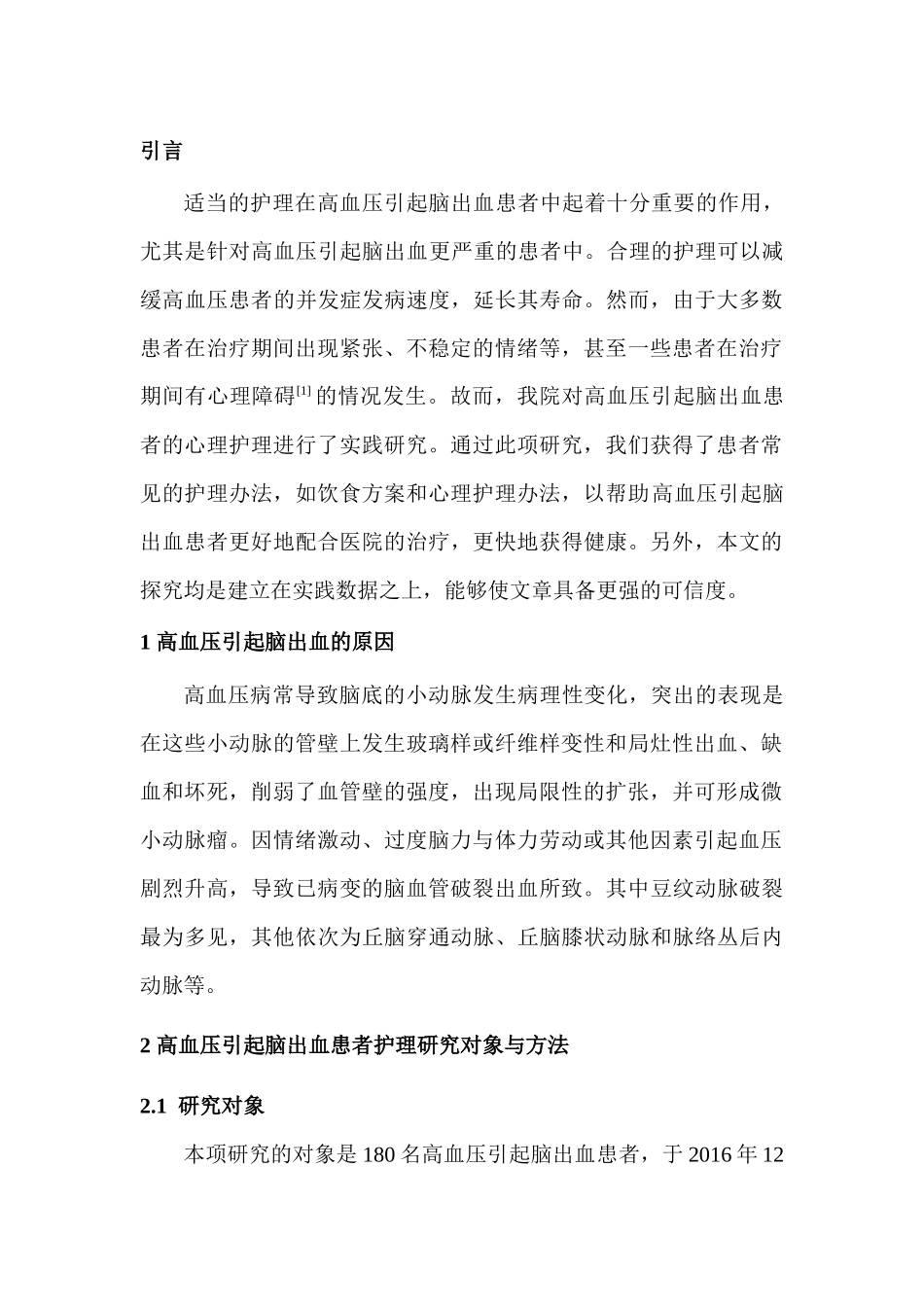 高血压引起脑出血的原因和护理分析研究   高级护理专业_第3页