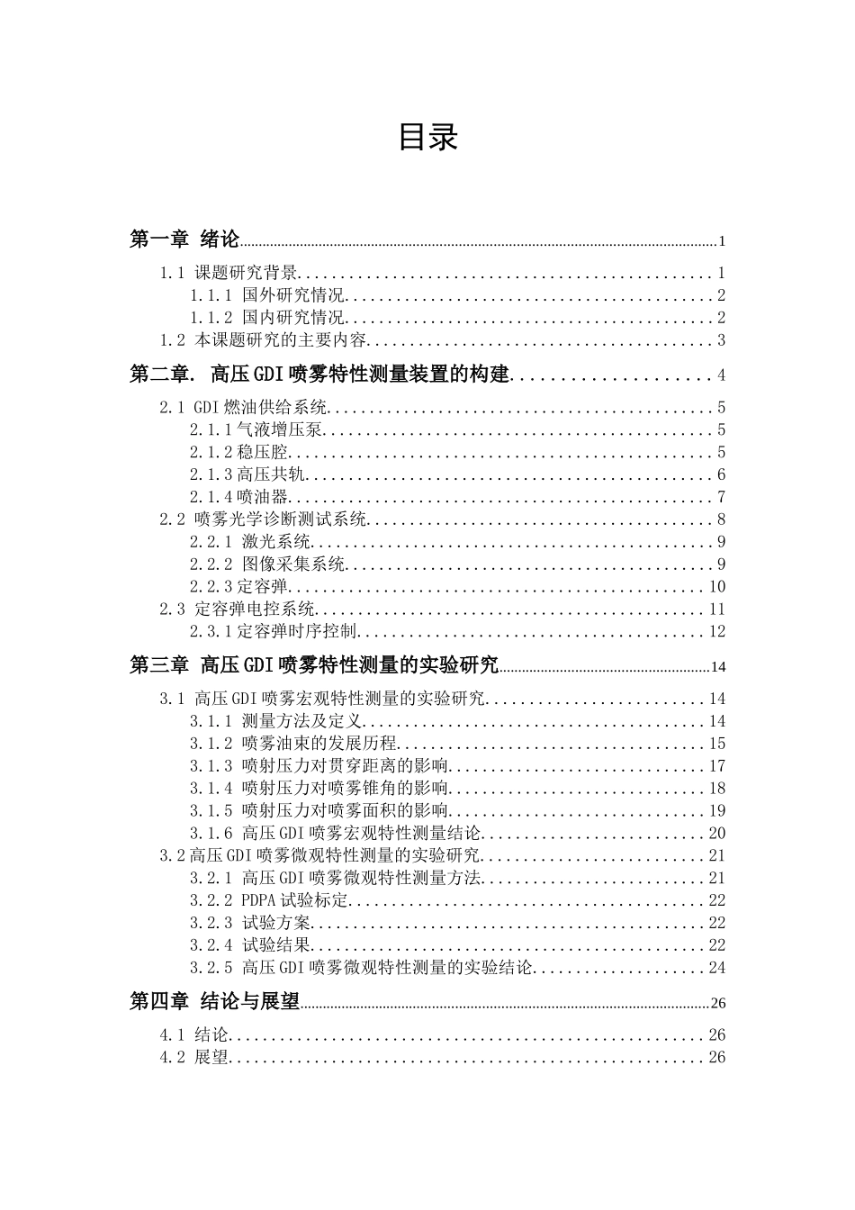 高压GDI喷雾特性测量装置说明书   机械制造专业_第1页