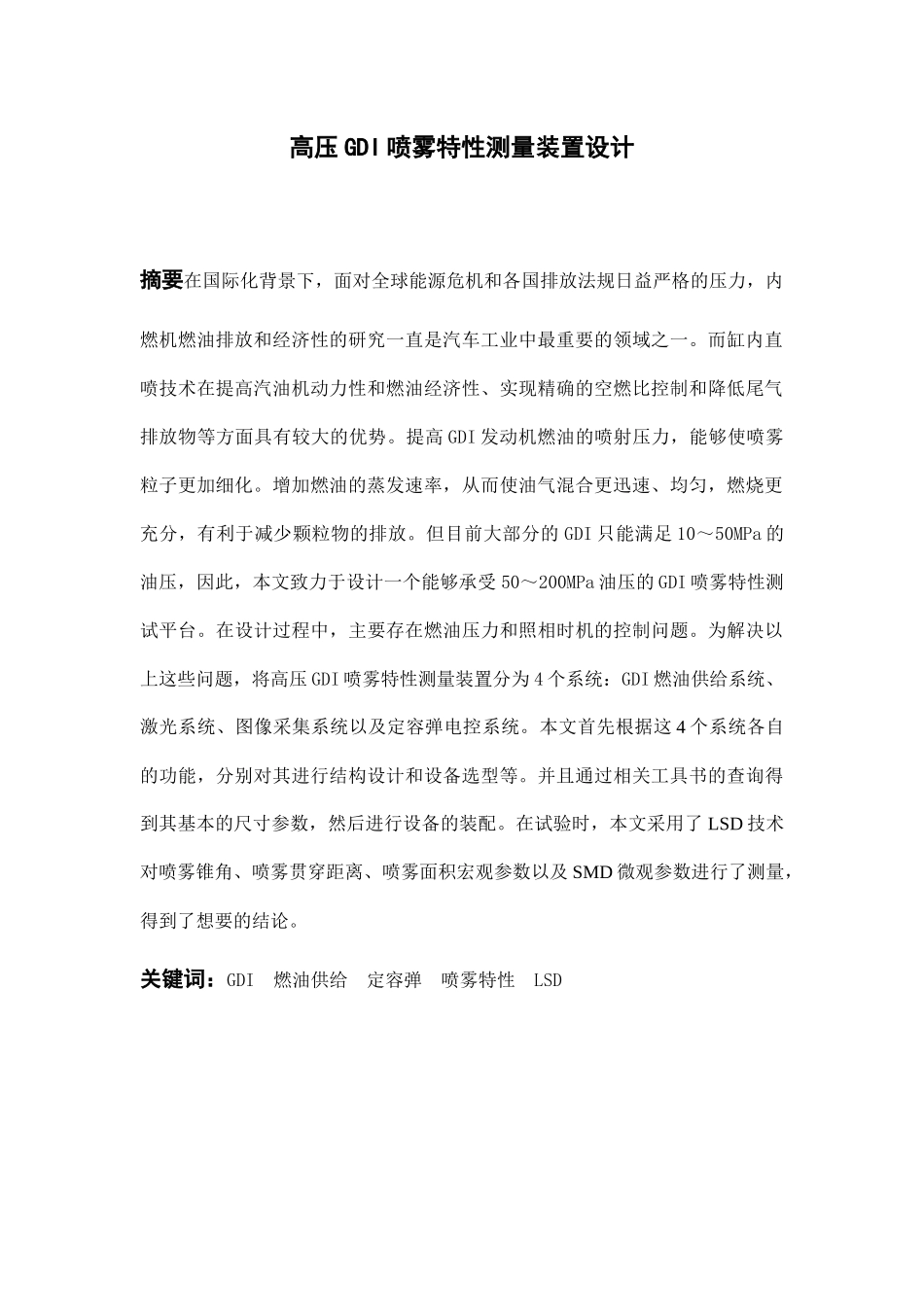 高压GDI喷雾特性测量装置说明书   机械制造专业_第3页