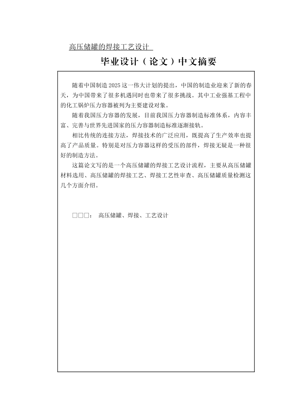 高压储罐的焊接工艺设计和实现 机械制造自动化专业_第1页
