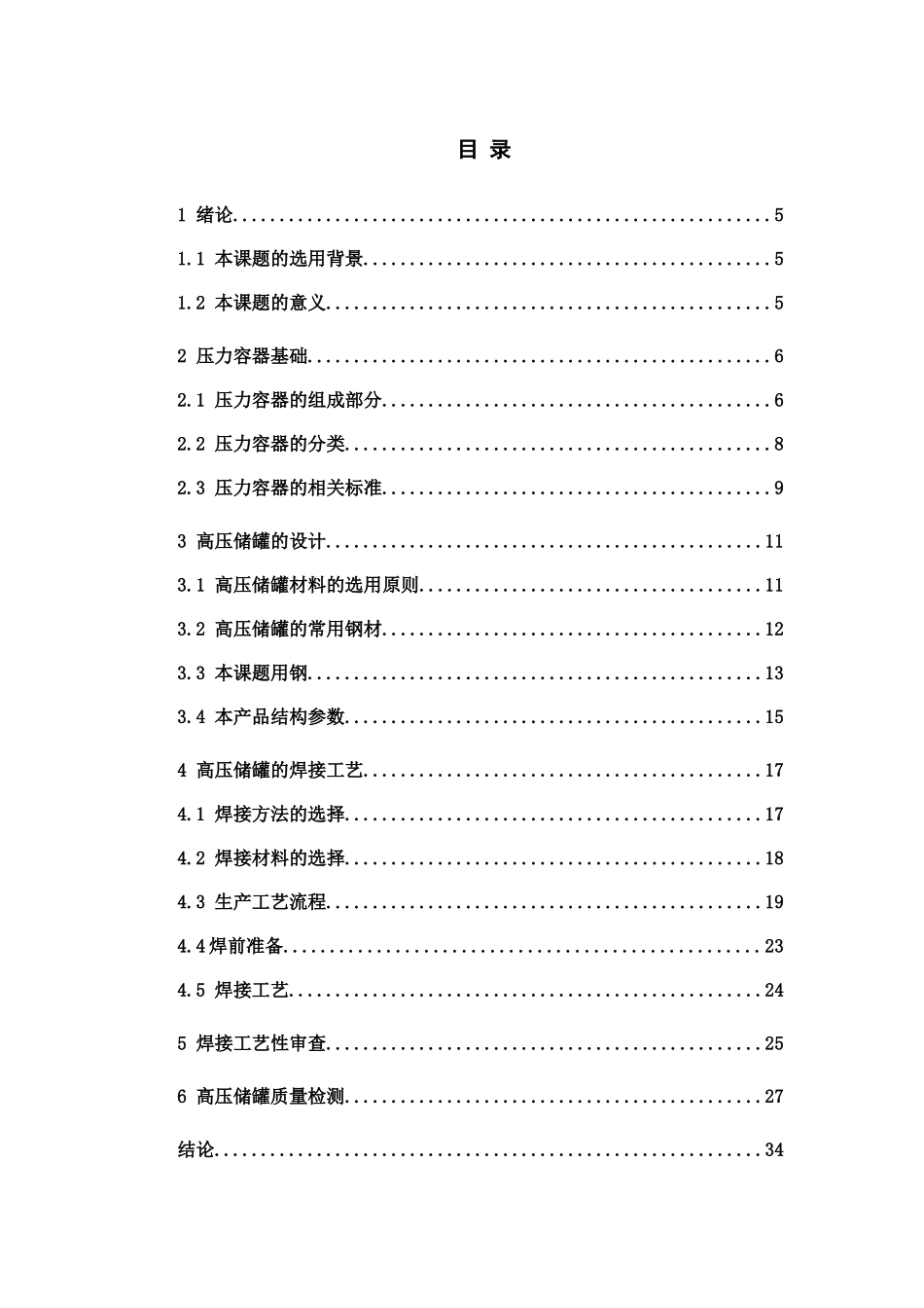 高压储罐的焊接工艺设计和实现 机械制造自动化专业_第2页