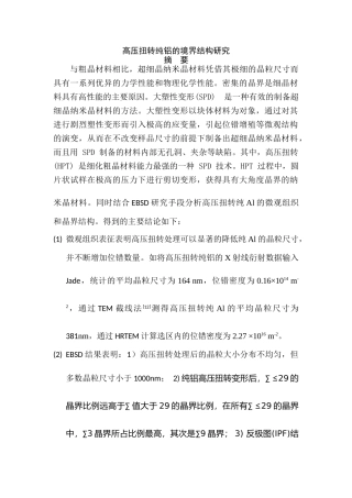 高压扭转纯铝的晶界结构研究分析 材料学专业