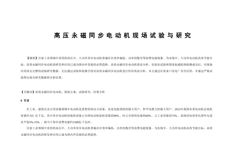高压永磁同步电动机现场试验与研究分析   电气工程自动化专业_第1页