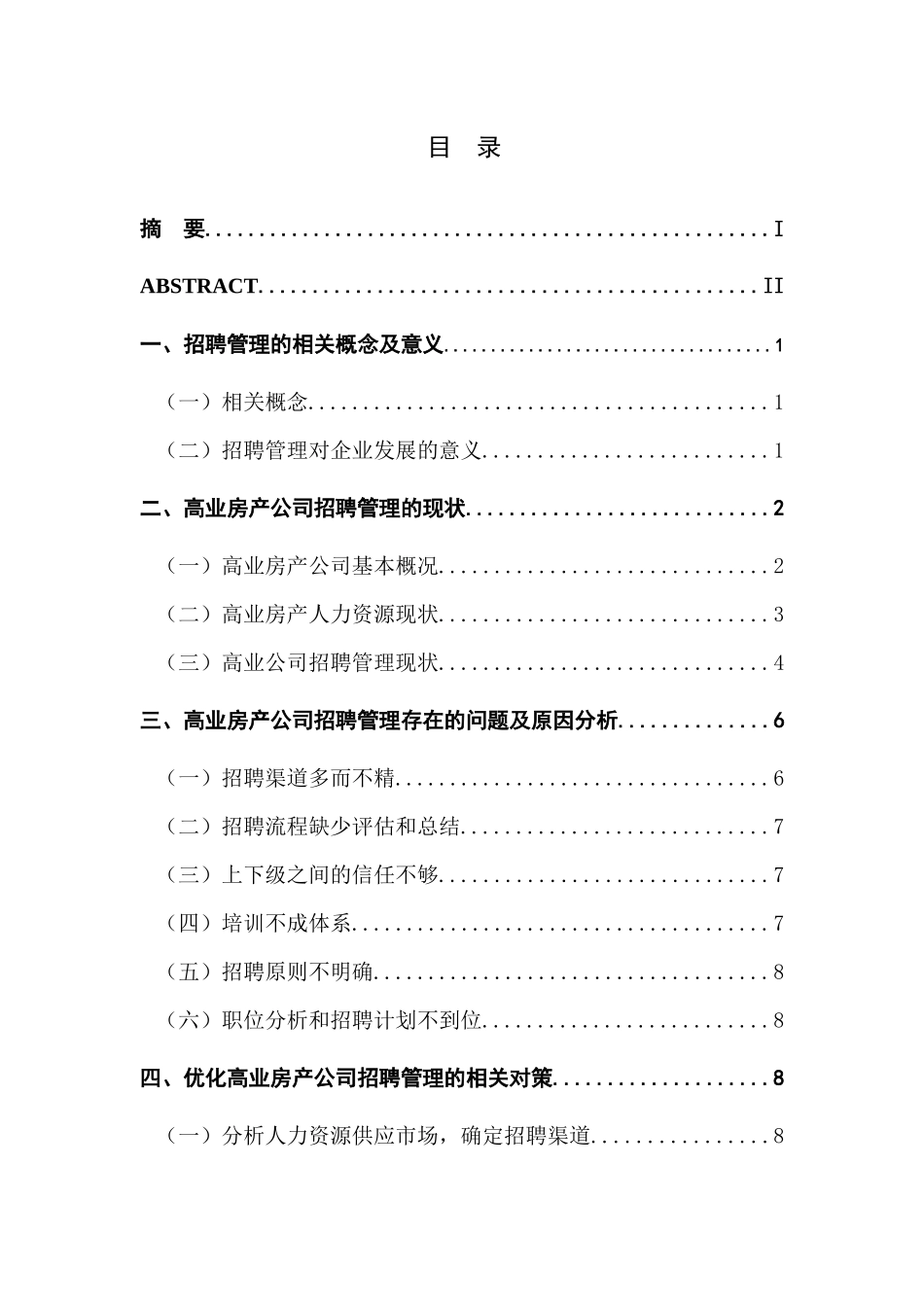 高业房产公司员工招聘管理研究分析  人力资源管理专业_第1页