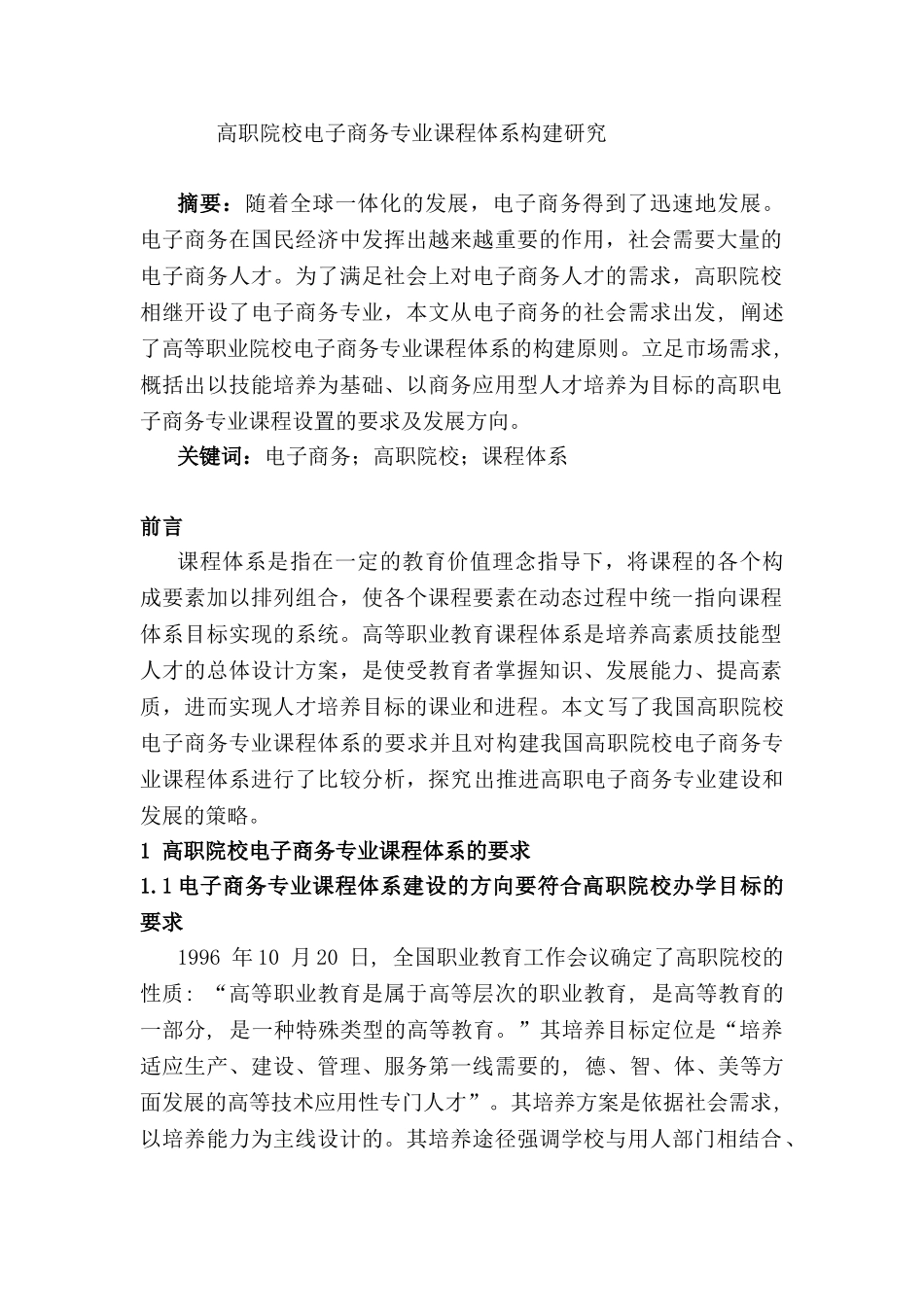 高职院校电子商务专业课程体系构建研究分析 教育教学专业_第1页