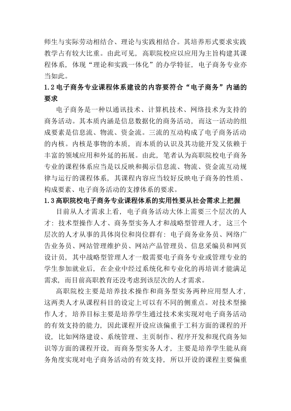 高职院校电子商务专业课程体系构建研究分析 教育教学专业_第2页