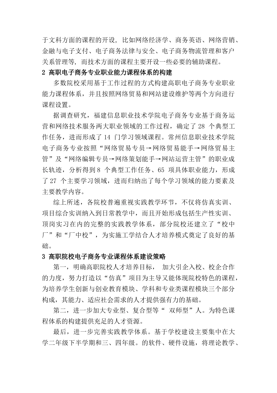 高职院校电子商务专业课程体系构建研究分析 教育教学专业_第3页