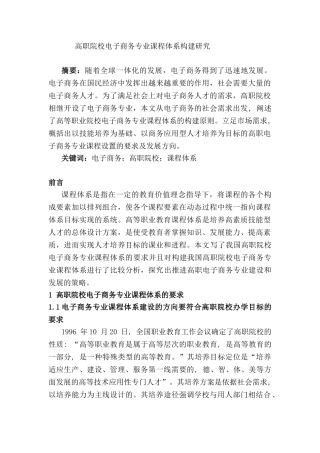 高职院校电子商务专业课程体系构建研究分析 教育教学专业