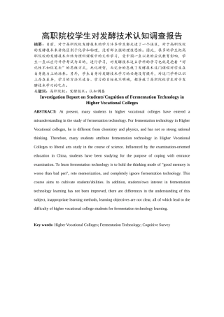 高职院校学生对发酵技术认知调查报告   生物技术专业