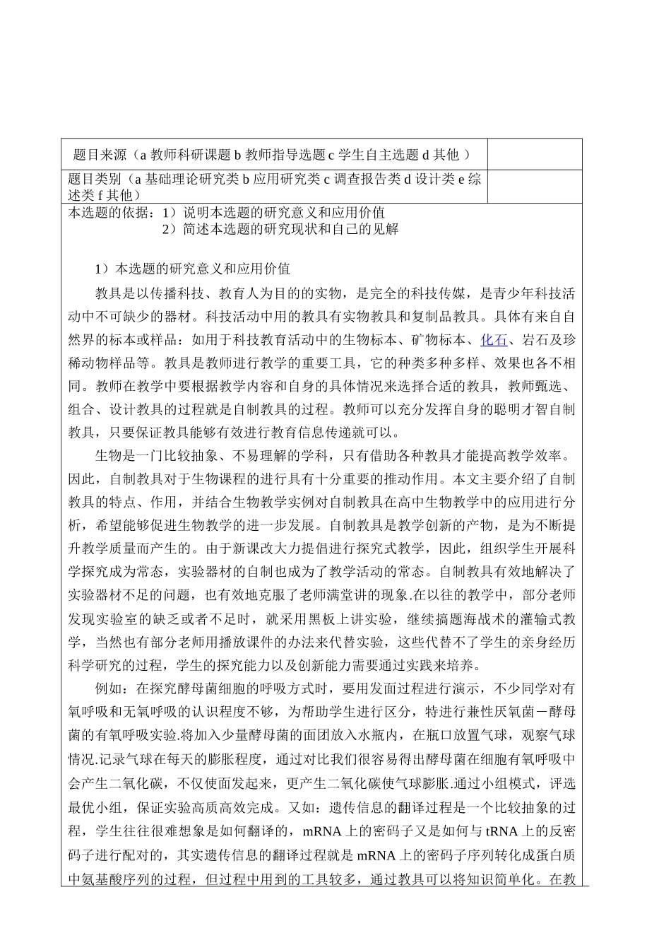 高中生物教学中自制生物学具的应用分析研究  开题报告_第1页