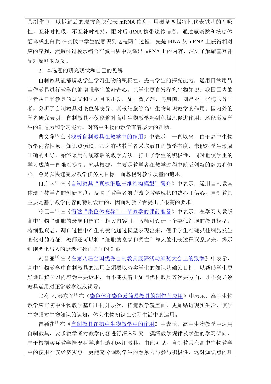 高中生物教学中自制生物学具的应用分析研究  开题报告_第2页