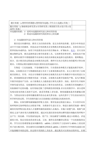 高中生物教学中自制生物学具的应用分析研究  开题报告