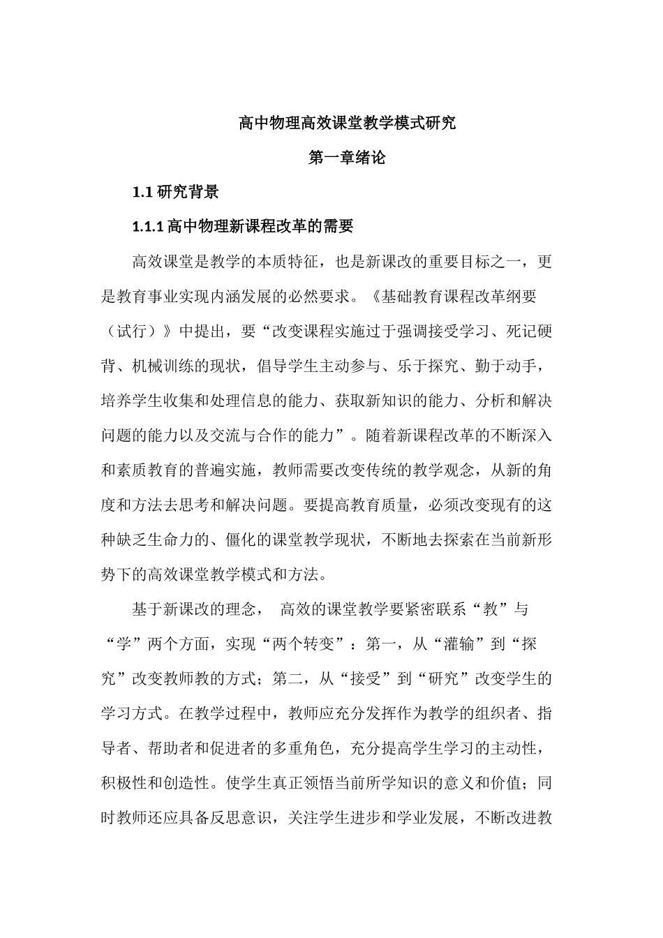 高中物理高效课堂教学模式研究分析 教育教学专业_第1页