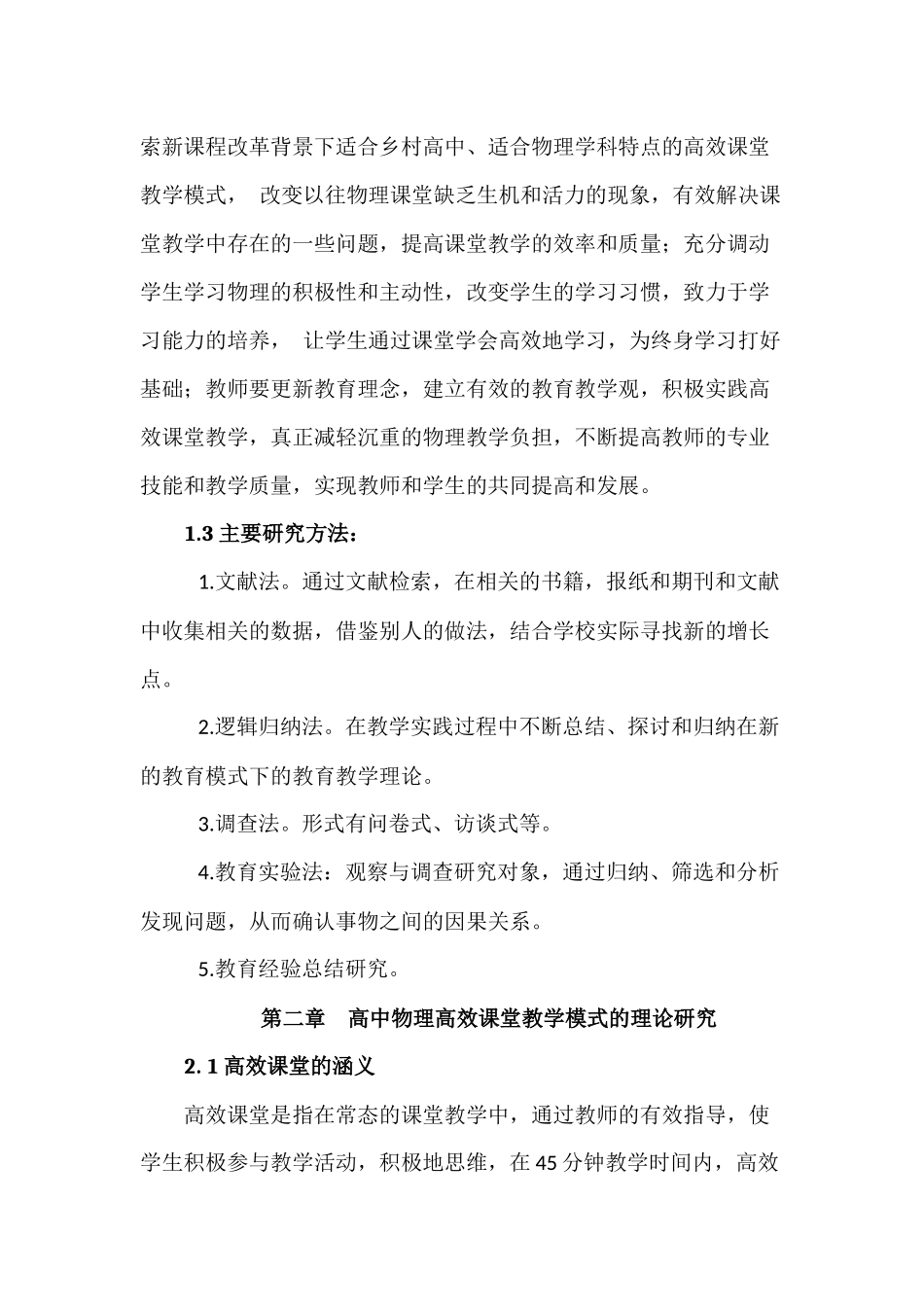 高中物理高效课堂教学模式研究分析 教育教学专业_第3页